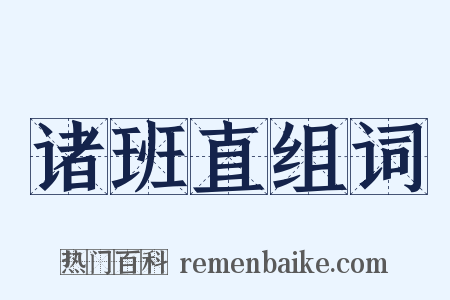诸班直组词是什么意思的图片